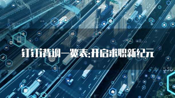 钉钉i背调一览表:开启求职新纪元