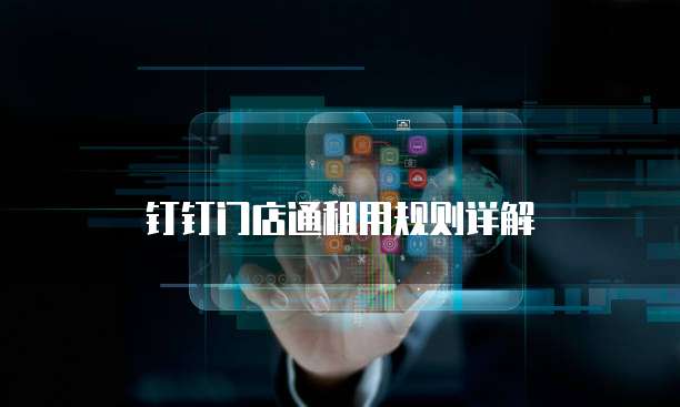 钉钉门店通租用规则详解