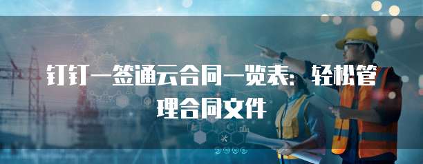 钉钉一签通云合同一览表:轻松管理合同文件
