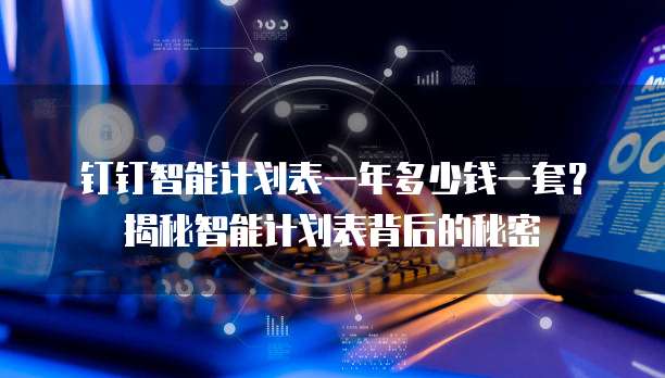 钉钉智能计划表一年多少钱一套?揭秘智能计划表背后的秘密