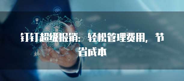 钉钉超级报销:轻松管理费用,节省成本