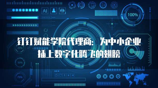钉钉赋能学院代理商:为中小企业插上数字化腾飞的翅膀