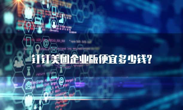 钉钉美团企业版便宜多少钱？