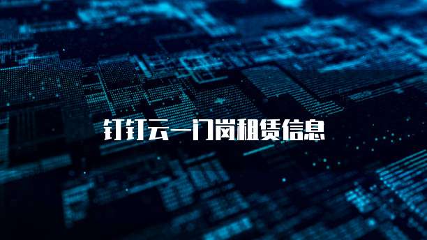 钉钉云一门岗租赁信息