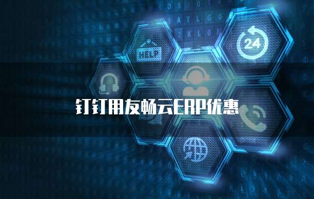 钉钉用友畅云ERP优惠
