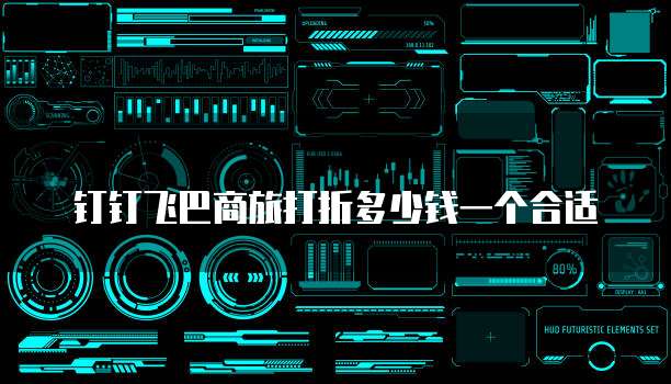 钉钉飞巴商旅打折多少钱一个合适