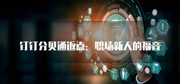 钉钉分贝通返点:职场新人的福音