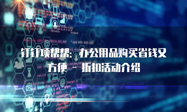 钉钉项帮帮:办公用品购买省钱又方便 - 折扣活动介绍