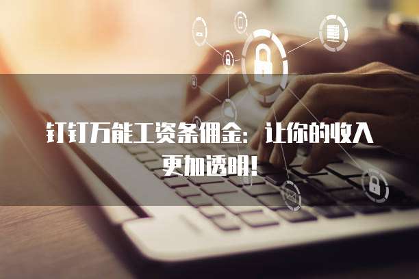 钉钉万能工资条佣金:让你的收入更加透明!