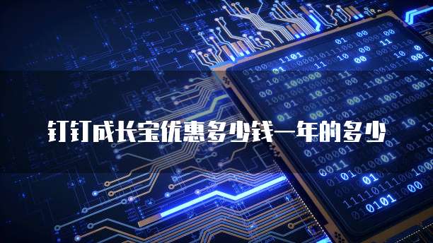 钉钉成长宝优惠多少钱一年的多少