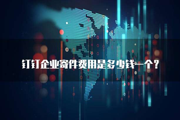钉钉企业寄件费用是多少钱一个?