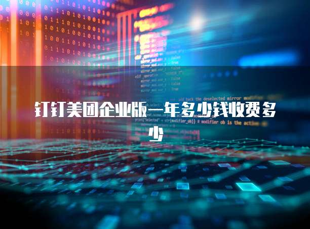 钉钉美团企业版一年多少钱收费多少
