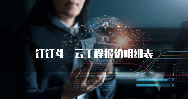 钉钉斗栱云工程报价明细表
