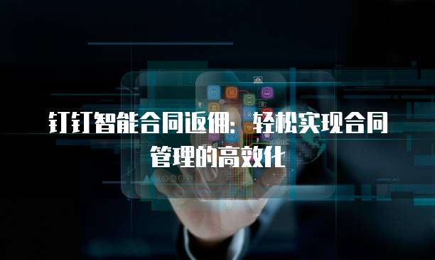 钉钉智能合同返佣:轻松实现合同管理的高效化