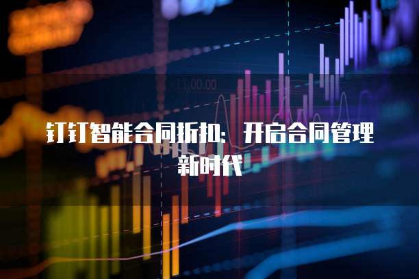 钉钉智能合同折扣：开启合同管理新时代