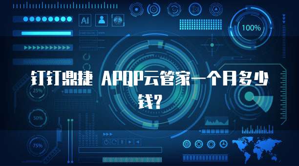 钉钉鼎捷 APQP云管家一个月多少钱?