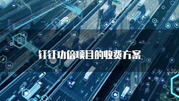 钉钉功倍项目的收费方案