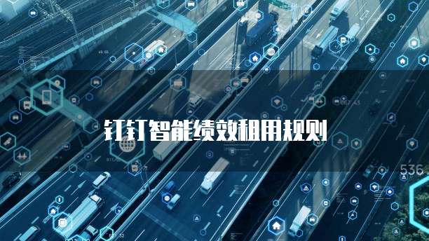 钉钉智能绩效租用规则