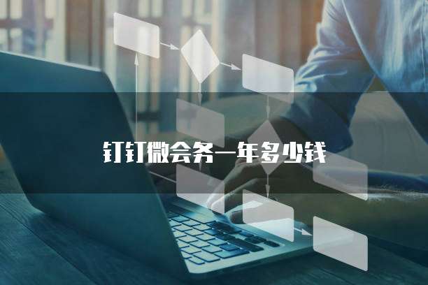 钉钉微会务一年多少钱