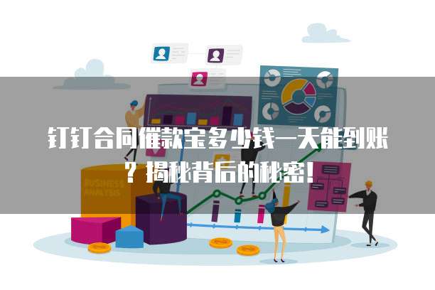 钉钉合同催款宝多少钱一天能到账?揭秘背后的秘密!