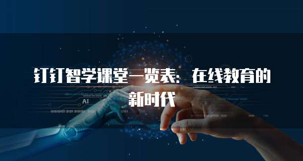 钉钉智学课堂一览表:在线教育的新时代