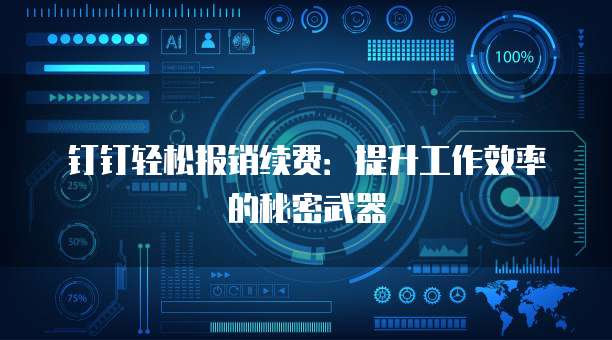 钉钉轻松报销续费：提升工作效率的秘密武器