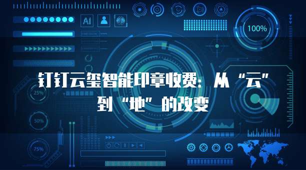 钉钉云玺智能印章收费:从“云”到“地”的改变
