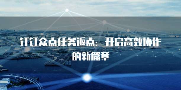钉钉众点任务返点:开启高效协作的新篇章