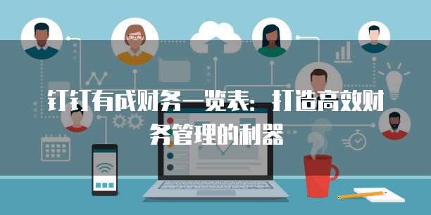 钉钉有成财务一览表：打造高效财务管理的利器