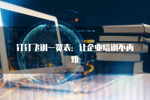 钉钉飞训一览表：让企业培训不再难