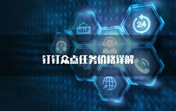 钉钉众点任务价格详解