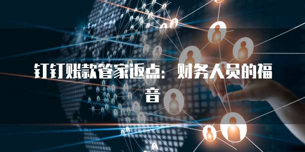 钉钉账款管家返点:财务人员的福音