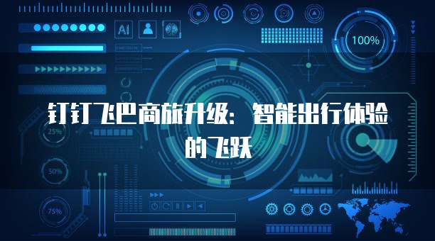 钉钉飞巴商旅升级:智能出行体验的飞跃