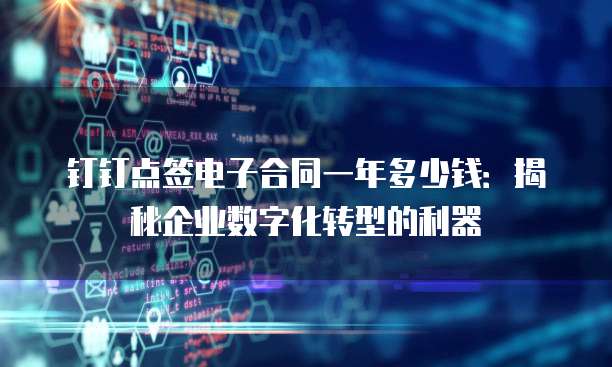 钉钉点签电子合同一年多少钱:揭秘企业数字化转型的利器