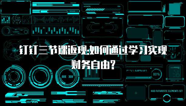 钉钉三节课返现:如何通过学习实现财务自由?
