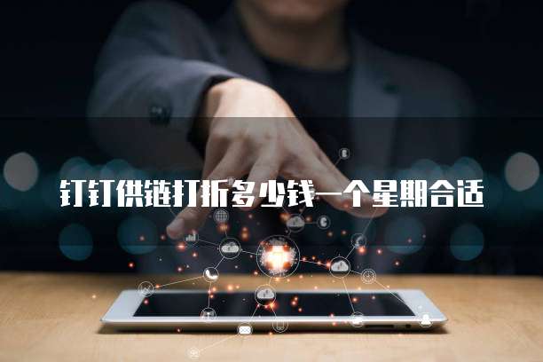 钉钉供链打折多少钱一个星期合适