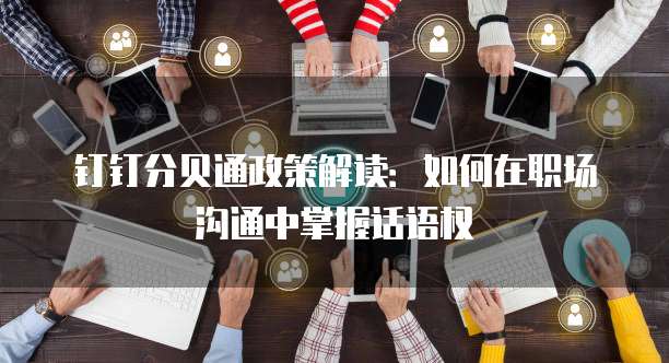 钉钉分贝通政策解读:如何在职场沟通中掌握话语权