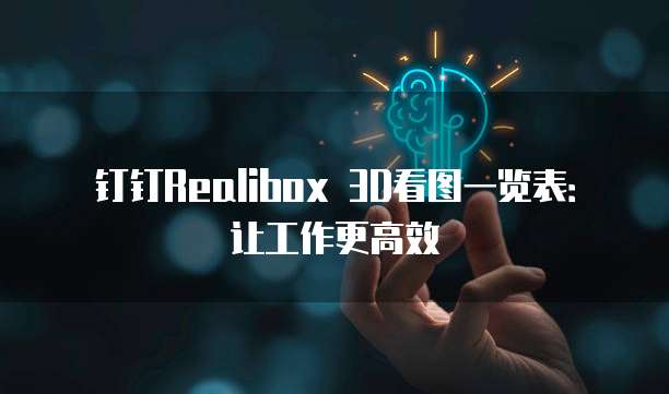 钉钉Realibox 3D看图一览表:让工作更高效