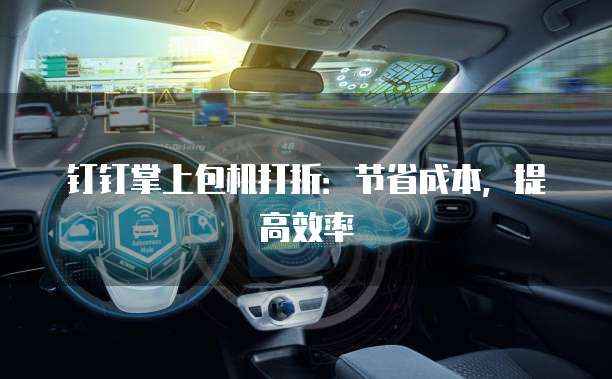 钉钉掌上包机打折:节省成本,提高效率