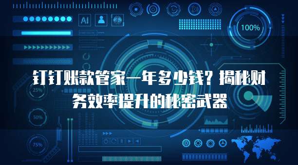 钉钉账款管家一年多少钱?揭秘财务效率提升的秘密武器