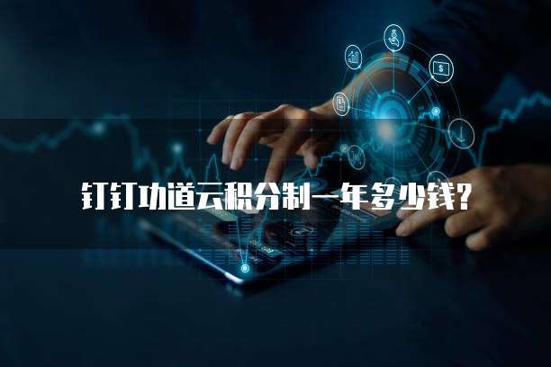钉钉功道云积分制一年多少钱?