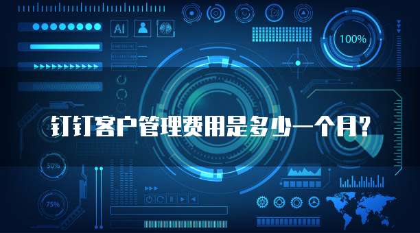 钉钉客户管理费用是多少一个月?