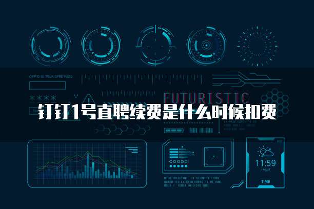 钉钉1号直聘续费是什么时候扣费