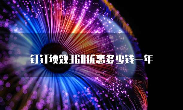 钉钉绩效360优惠多少钱一年