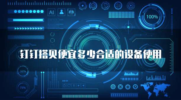 钉钉搭贝便宜多少合适的设备使用