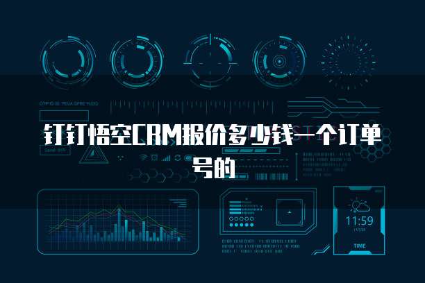 钉钉悟空crm报价多少钱一个订单号的