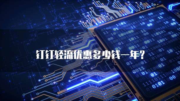 钉钉轻流优惠多少钱一年?