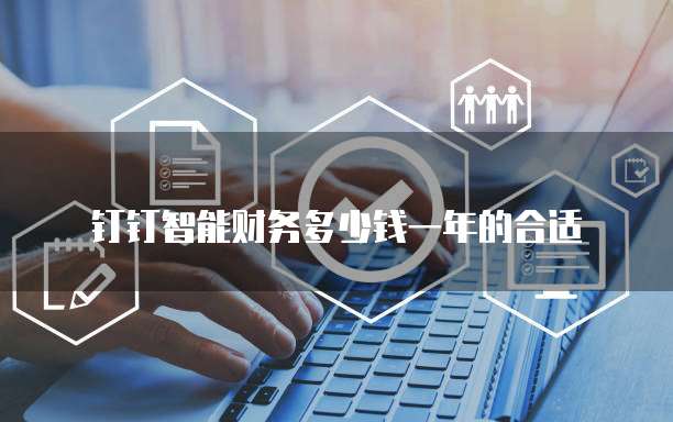 钉钉智能财务多少钱一年的合适