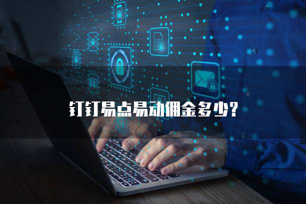 钉钉易点易动佣金多少？