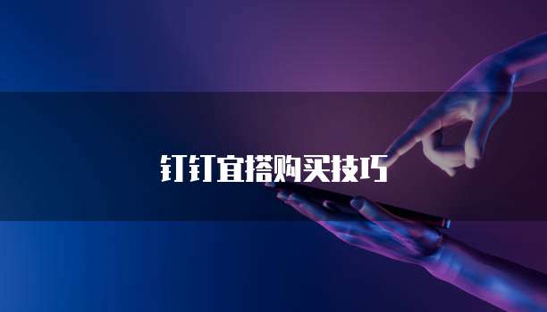钉钉宜搭购买技巧